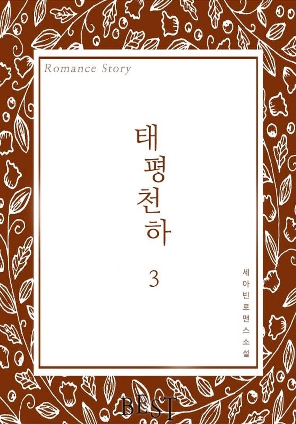 태평천하 3권 (완결)