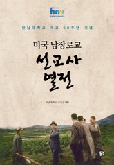 미국 남장로교 선교자 열전 표지 이미지