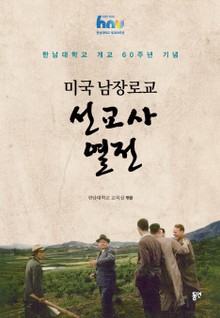 미국 남장로교 선교자 열전