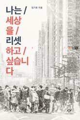 나는 세상을 리셋하고 싶습니다 표지 이미지