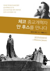 체코 종교개혁자 얀 후스를 만나다 표지 이미지