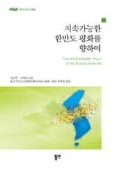 지속가능한 한반도 평화를 향하여 표지 이미지