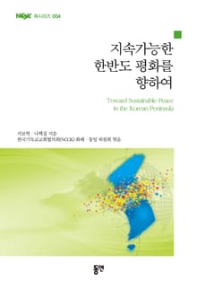 지속가능한 한반도 평화를 향하여