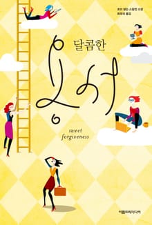 달콤한 용서