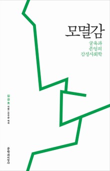 모멸감: 굴욕과 존엄의 감정사회학