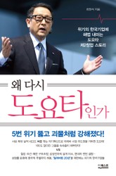 왜 다시 도요타인가 표지 이미지