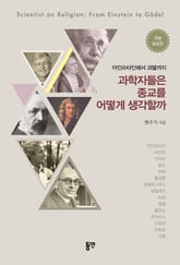 과학자들은 종교를 어떻게 생각할까 표지 이미지