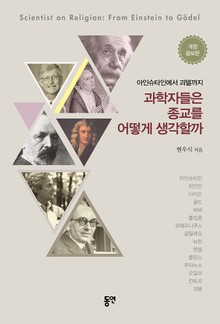 과학자들은 종교를 어떻게 생각할까