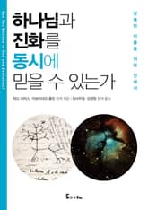 하나님과 진화를 동시에 믿을 수 있는가: 당혹한 이들을 위한 안내서 표지 이미지