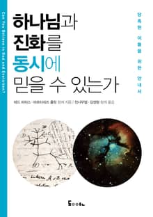 하나님과 진화를 동시에 믿을 수 있는가: 당혹한 이들을 위한 안내서