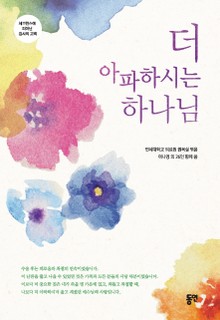 더 아파하시는 하나님