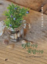 텃밭이랑 꽃밭이랑 표지 이미지