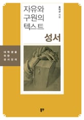 자유와 구원의 텍스트 성서 표지 이미지