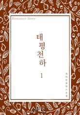 태평천하 표지 이미지