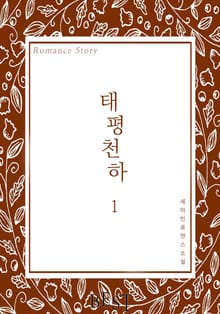 태평천하