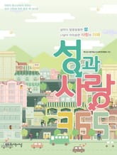 성과 사랑 365 표지 이미지