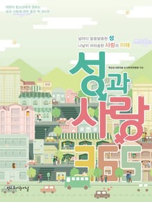 성과 사랑 365