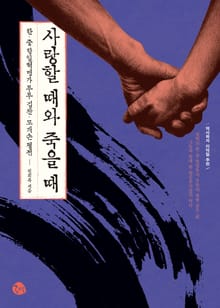 사랑할 때와 죽을 때