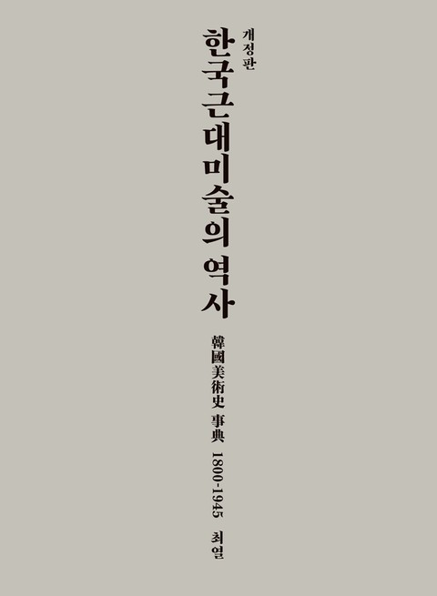 한국 근대미술의 역사: 한국미술사 사전 1800-1945 표지 이미지
