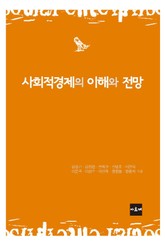 사회적경제의 이해와 전망 표지 이미지
