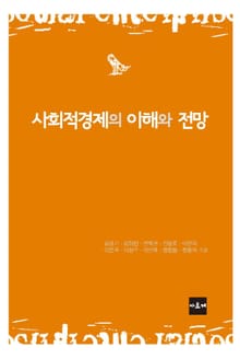 사회적경제의 이해와 전망