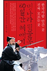 명나라 뒷골목 60일간 헤매기 표지 이미지