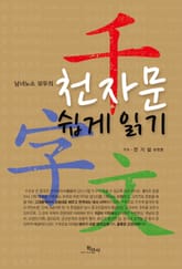 천자문 쉽게 읽기 표지 이미지