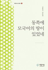 동쪽에 모국어의 땅이 있었네 표지 이미지