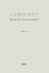 인문학을 찾아서 표지 이미지