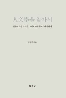 인문학을 찾아서