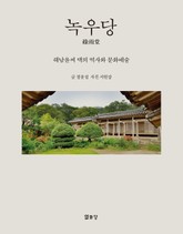 녹우당 綠雨堂 표지 이미지