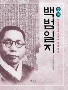 개정판 | 정본 백범일지