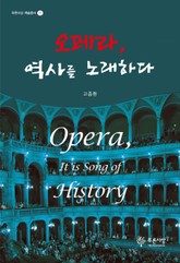 오페라, 역사를 노래하다 표지 이미지