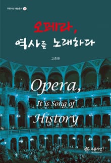 오페라, 역사를 노래하다