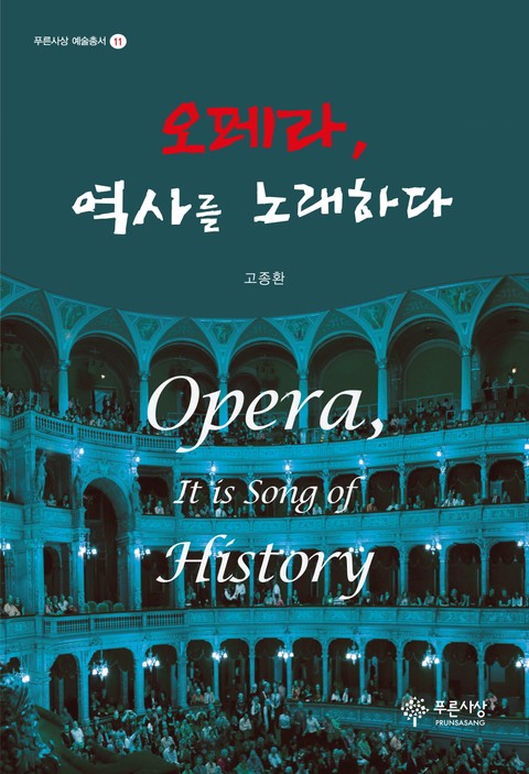오페라, 역사를 노래하다 표지 이미지