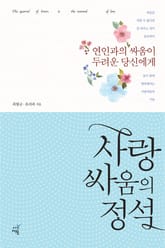 사랑싸움의 정석 표지 이미지