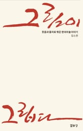 그림이 그립다 표지 이미지