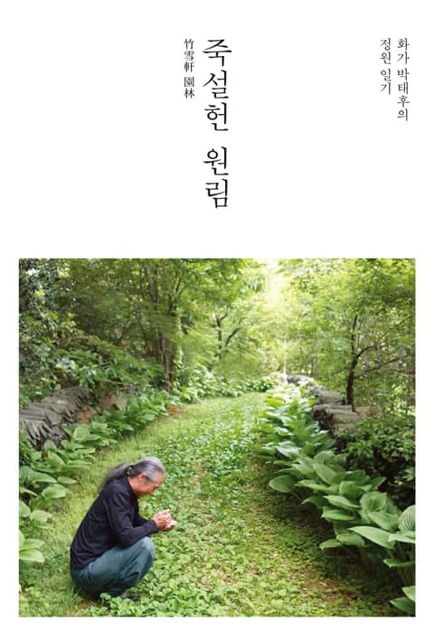 죽설헌 원림 : 화가 박태후의 정원 일기 표지 이미지