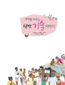 세계를 바꾸는 착한 기술 이야기