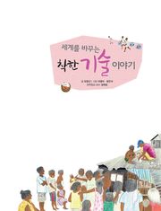 세계를 바꾸는 착한 기술 이야기
