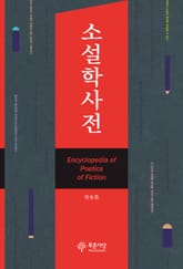 소설학 사전 표지 이미지