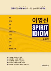 이영신 SPIRIT IDIOM 숙어편 표지 이미지