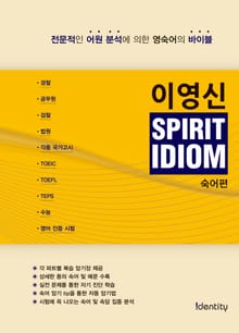 이영신 SPIRIT IDIOM 숙어편