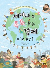 세계사 속 톡톡 튀는 경제 이야기 표지 이미지