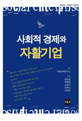 사회적 경제와 자활기업 표지 이미지