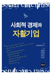사회적 경제와 자활기업
