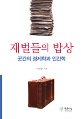 재벌들의 밥상: 곳간의 경제학과 인간학 표지 이미지