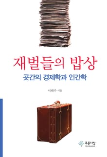 재벌들의 밥상: 곳간의 경제학과 인간학