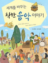세계를 바꾸는 착한 음악 이야기 표지 이미지
