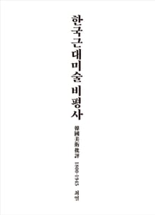 한국근대미술 비평사